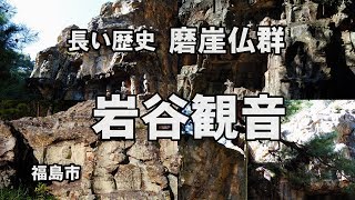 【心霊スポット】長い歴史が刻まれている磨崖仏群・岩谷観音