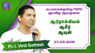 ஆரோக்கியம், ஆசீர், ஆயுள் | Pr. I. Vinil Sathish | 07.04.2012 | Kadamalaikuntu FGPC