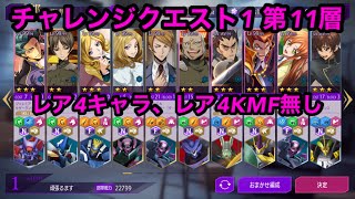 チャレンジクエスト1第11層 低レア【ロススト】【コードギアス】