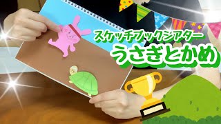 【スケッチブックシアター】うさぎとかめ〜rabbit and turtle〜