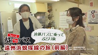 ちょこっと旅Theバス 第63回 遠州浜蜆塚線（前編）