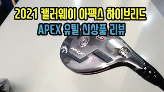 2021 캘러웨이 아펙스 하이브리드 APEX HYBRID 신상품 리뷰