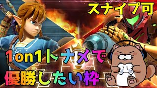 【スマブラSP】1on1トーナメントで金メダルほしい枠【スナイプ可】