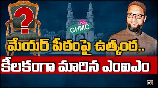 మేయర్‌ పీఠంపై ఉత్కంఠ.. కీలకంగా మారిన ఎంఐఎం | 10TV Analysis On Hyderabad  Mayor Seat | 10TV News