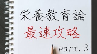 【栄養教育論最速攻略講義】#3 行動変容技法