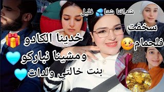 مشيت أنا وراجلي نباركو لبنت خالتي🩵شداتنا شتاء فليل🤦🏻‍♀️🤰خدينا الكادو🎁أول مرة نسخف فالحمام🤒