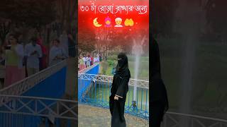 সবাই রেডিতো রোজা রাখার জন্য🤲🤲 #foryou ##vairalvideo #trending #rima.reshmi#subscribe #youtubeshorts