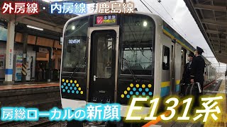 【鉄道ムービー】房総ローカルの新顔！E131系【外房線・内房線・鹿島線】