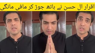 Iqrar ul hassan Apologizing for Supporting Ayesha Akram | Iqrar ul Hassan apologies 🙏🙏