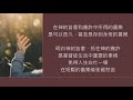 長久的喜樂│創世記 廿一：1 21│湖光教會│文亮牧師