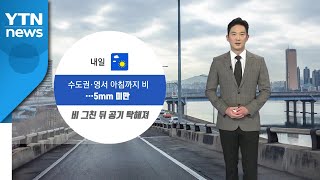 [날씨] 수도권·영서 비 내일 아침 그쳐...중국발 스모그 유입 / YTN