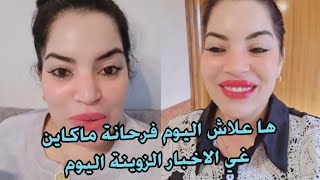 ها علاش اليوم فرحانة الله إخلي لينا ملكنا الحبيب اليوم عامر أفراح ما كاين غي الأخبار الزوينة