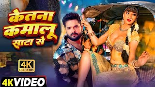 #Video​ - केतना कमालू साटा से | #Khesari​ Lal New Song | Shilpi Raj| | Namrita | Bhojpuri Song 2025