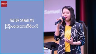 ကြီးမားသောအိမ်မက် | Pastor Sarah Aye