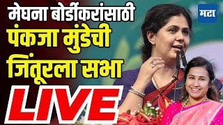 Pankaja Munde Sabha LIVE | Jintur Vidhan Sabha | Meghana Bordikar | Maharashtra Assembly Election