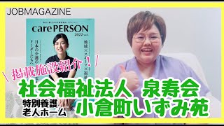 ケアパーソン掲載施設紹介！社会福祉法人泉寿会　特別養護老人ホーム　小倉町いずみ苑