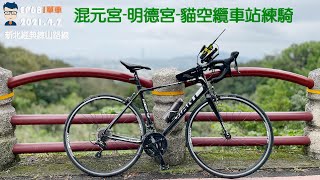 混元宮-明德宮-貓空纜車站練騎!Pete哥iTalk單車日誌!EP68