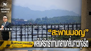 “สะพานมอญ” พลังศรัทธาท่ามกลางกลิ่นคาวทุจริต | สืบสวนความจริง