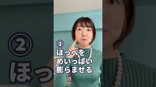 滑舌がよくなる！顔の体操３選＃Shorts