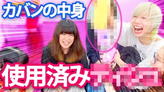 【アイドル】カバンの中身を抜き打ちでチェックしたらヤバすぎたwww