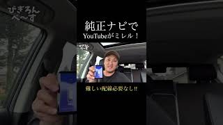 【MILEL】純正ナビで簡単にYouTubeが見れます！