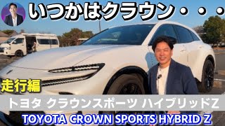 【TOYOTA CROWN SPORTS Z】いつかはクラウン・・・！ トヨタクラウンスポーツZ