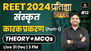 REET 2024 | कारक प्रकरण | 2nd Language Sanskrit REET | प्रतिज्ञा Series | Jitendra Sir