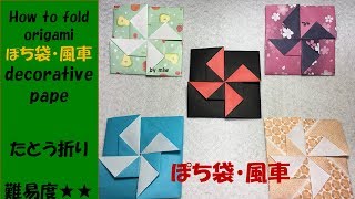 おりがみ ぽち袋・風車（decorative paper）たとう折り　音声解説付き・English sentence・ origami　難易度★★