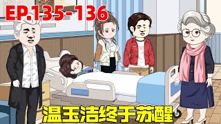 【赘婿的重生之路#135-136】温玉洁刚醒就关心云婷婷的孩子，刘大脑捕捉到不寻常，开始调查云婷婷假怀孕的事！#原创动画#沙雕动画#重生#二次元