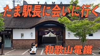 【和歌山電鐵編】貴志川線貴志駅 たま駅長に会いに行く 2023年5月22日