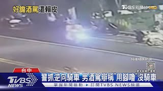 警抓逆向騎車 男酒駕辯稱「用腳嚕」沒騎車｜TVBS新聞 @TVBSNEWS01