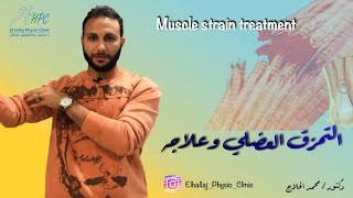 العلاج الطبيعي للتمزق العضلي الدكتور محمد الحلاج dr Mohamed Elhallaj