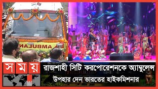 রাজশাহীতে অনুষ্ঠিত হলো বাংলাদেশ-ভারত সাংস্কৃতিক মিলনমেলা | Rajshahi Cultural Program | National News