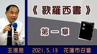 【王浸恩「《歌羅西書》第一章』 】2021. 5 .13 花蓮市召會(日間班)