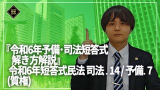 令和6年予備・司法短答式解き方解説　司法民法－問14 / 予備民法問7（質権）　サンプル動画　【柏谷メソッド　司法試験　予備試験　短答式試験　民法　質権】