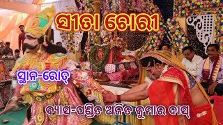 ସୀତା ଚୋରୀ//ବ୍ଯାସ-ପଣ୍ଡିତ ଅଜିତ କୁମାର ଦାସ୍//ସ୍ଥାନ-ରୋତ୍, ବଲାଙ୍ଗୀର