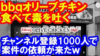 bbqオリーブチキン食べてみた　辛口コメントするよ！