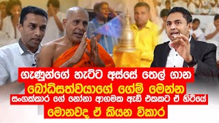 ගැණුන්ගේ හැට්ට අස්සේ තෙල් ගාන බෝධිසත්වයාගේ ගේම් මෙන්න. සංගක්කාර ගේ නෝනා ආගමක ඇඩ් එකකට ඒ හිටියේ, CNB