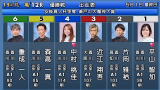 【丸亀優勝戦】①平山②片岡③近江④中村⑤森高⑥重成