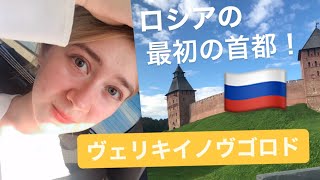 ロシアの1番古い町！🇷🇺❤️ヴェリキイノヴゴロド｜ロシア人アディリャ