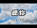 黃靜美 - 願你『願你三冬暖 願你春不寒』（動態歌詞/Lyrics Video）