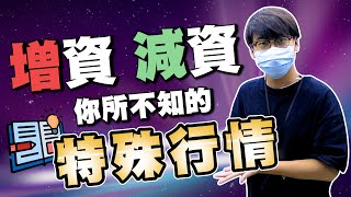 【股票王】週報Ep 28  不要只懂除權息~減資、增資也能擁有大行情!!! #除權息#減資增資#股票王