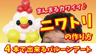 How to make a Rooster 【Balloon Art】/ 【バルーンアート】ニワトリの作り方