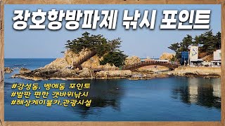 강원도 삼척 장호항 낚시 포인트를 소개합니다. 감성돔과 대물 벵에돔도 볼 수 있어요! 넓은 발판 위에서 던지는 원투낚시 [전국낚시포인트소개]