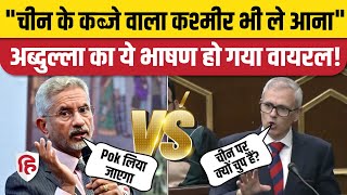 Omar Abdullah Vidhansabha में PoK, China पर क्या बोले, Jaishankar को दिया जवाब। Article 370