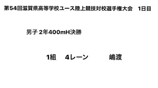 2021第54回滋賀県ユース選手権1日目  男子2年400mH決勝（嶋渡②＝55″56）