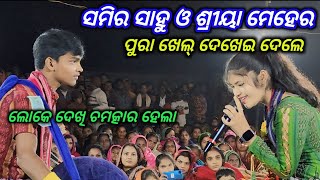 ସମିର ସାହୁ ଓ ଶ୍ରୀୟା ମେହେର // Pura Khrl Dekhei Dele // Sriya Mehera // Kirtan Dhara