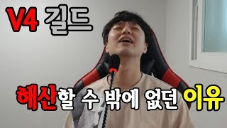 V4 길드의 창립부터 해산까지. 밤샘하며 달렸습니다.