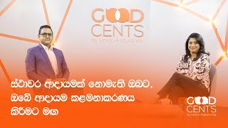 ස්ථාවර ආදායමක් නොමැති ඔබට, ඔබේ ආදායම කළමනාකරණය කිරීමට මඟ | Goodcents Episode 9