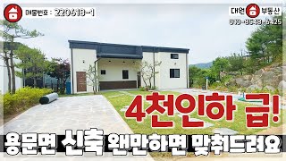 양평전원주택급매 / 매매3억 9천 / 4천인하 용문면 한솔타운 고급단지내 모던한 신축 복층형 전원주택 / 양평급매물 / 대원부동산 220618-1